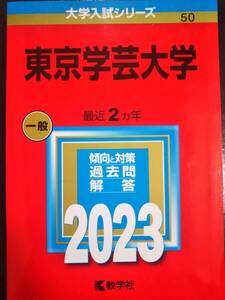 ♪赤本 東京学芸大学 最近2ヵ年 2023年版 即決！