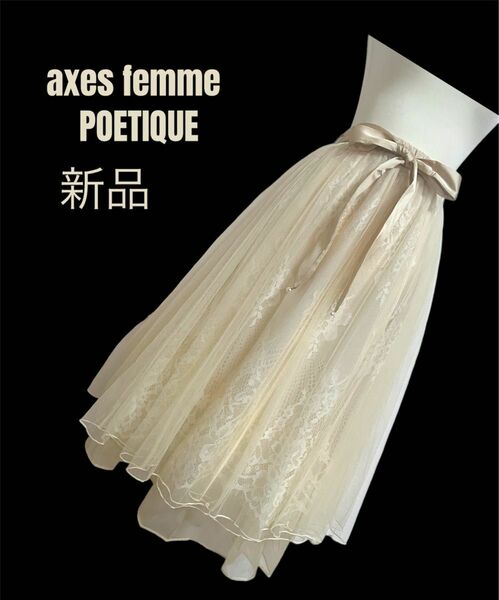 【axes femme POETIQUE】リボン付きレース×チュールスカート