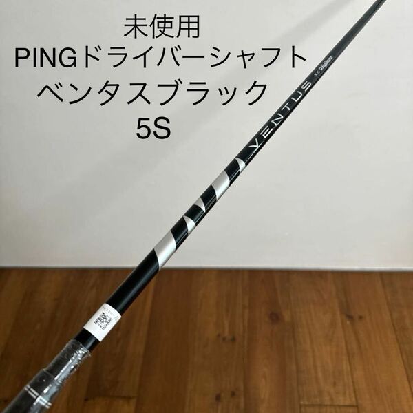 PING ドライバー　シャフト　ベンタスブラック　5S VELOCORE G430 G425 G410 ARCCOS VENTUS BLACK 5-S 送料無料　