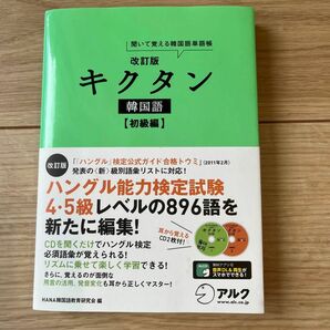 キクタン韓国語　聞いて覚える韓国語単語帳　初級編 （聞いて覚える韓国語単語帳） （改訂版） ＨＡＮＡ韓国語教育研究会／編