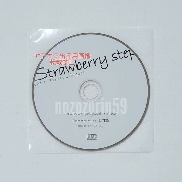 【即決/送料無料】Strawberry step Vol.1 足柄岳 cv.土門熱 アニメイト特典CD「淋しい思いさせたよね」