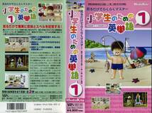 即決〈同梱歓迎〉VHS 小学生のための英単語1 見るだけでらくらくマスター 冊子付 学習 ビデオ◎その他多数出品中∞592_画像1