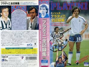 即決〈同梱歓迎〉VHS ミッシェル・プラティニ全記録集 字幕版 サッカー スポーツ ビデオ◎その他多数出品中∞m981