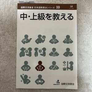 中・上級を教える 国際交流基金