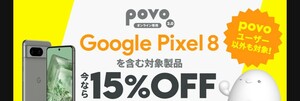 Pixel8 15%オフプロモーションコード Google Store