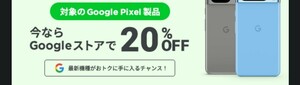 Pixel8 20%オフプロモーションコード Google Store