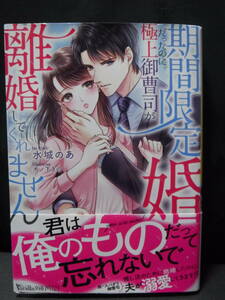 ヴァニラ文庫ミエル【期間限定婚だったのに極上御曹司が離婚してくれません】水城のあ