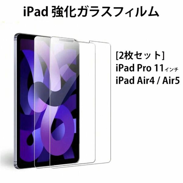 【2枚セット】iPad Pro 11 / iPad Air4 / Air5 対応 液晶保護 強化 ガラスフィルム 二点セット