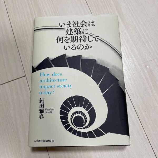 いま社会は建築に何を期待しているのか 細田雅春/著