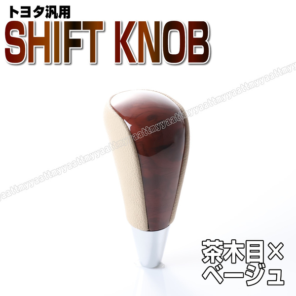 トヨタ 汎用 ウッド & レザー コンビ シフトノブ 茶木目 ベージュ レザー 高級 木目 ハリアー 30系 マーク2 100系 マークXジオ 純正 交換
