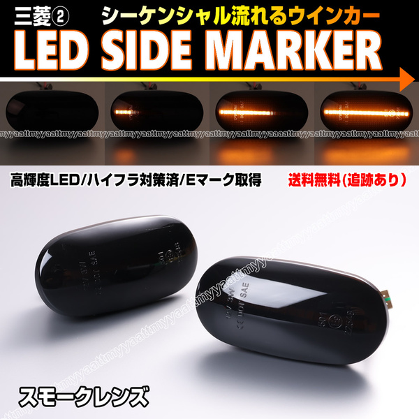 ★ 送料込 三菱② シーケンシャル 流れる ウインカー LED サイドマーカー スモーク レンズ コルト Z2#A コルトプラス Z2#W リベロ CD5W