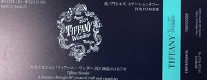 6/23迄 ティファニー ワンダー展 招待券 TOKYO NODE 虎ノ門ヒルズ TIFFANY WONDER 郵便84円/ネコポス216円可@SHIBUYA