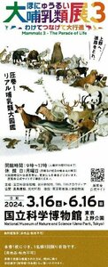 6/16 till large mammalian exhibition 3 country . science museum Ueno park free viewing ticket ( invitation ticket ) 2024/6/16 till valid mail 84 jpy / cat pohs 216 jpy shipping possible @SHIBUYA