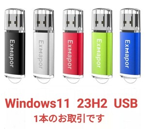 Windows11 23H2 USBメモリ 8GB　新品
