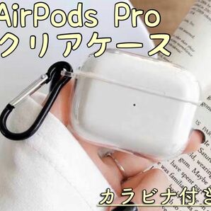 AirPodsPro クリアケース カラビナ付き 新品 シリコン 透明