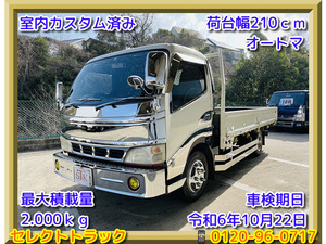 【諸費用コミ】:【中古truck】 2005 Days野 Dutro 2t Flat body メッキParts多数 オートマ Widelong