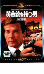 ケース無::bs::007 黄金銃を持つ男 特別編【字幕】 レンタル落ち 中古 DVD