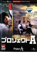 プロジェクトA デジタル・リマスター版 レンタル落ち 中古 DVD