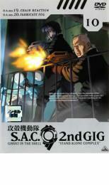 ケース無::bs::攻殻機動隊 S.A.C.2nd GIG 10 レンタル落ち 中古 DVD