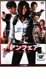 ケース無::bs::アンフェア the movie レンタル落ち 中古 DVD