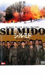 ケース無::bs::シルミド SILMIDO レンタル落ち 中古 DVD
