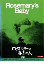 ケース無::bs::ローズマリーの赤ちゃん【字幕】 レンタル落ち 中古 DVD