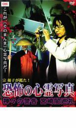 ケース無::bs::宗優子が鑑た! 恐怖の心霊写真 神々の警告 宮崎闇巡礼 レンタル落ち 中古 DVD