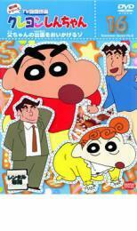 クレヨンしんちゃん TV版傑作選 第8期シリーズ 16 父ちゃんの出張をおいかけるゾ レンタル落ち 中古 DVD