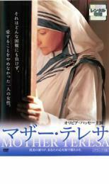 【ご奉仕価格】マザー・テレサ レンタル落ち 中古 DVD