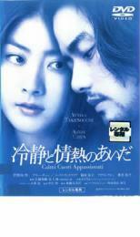 【ご奉仕価格】冷静と情熱のあいだ レンタル落ち 中古 DVD