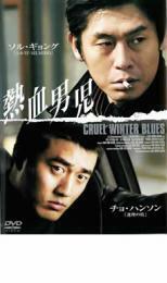 【ご奉仕価格】熱血男児【字幕】 レンタル落ち 中古 DVD