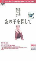 ケース無::【ご奉仕価格】あの子を探して レンタル落ち 中古 DVD