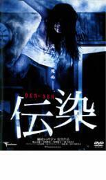 【ご奉仕価格】伝染 レンタル落ち 中古 DVD