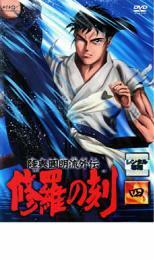 【ご奉仕価格】陸奥圓明流外伝 修羅の刻 四 レンタル落ち 中古 DVD