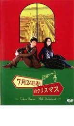 ケース無::【ご奉仕価格】7月24日通りのクリスマス レンタル落ち 中古 DVD