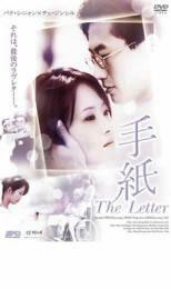 ケース無::【ご奉仕価格】手紙 The Letter レンタル落ち 中古 DVD