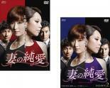 妻の純愛 台湾オリジナル放送版 (2BOXセット)1、2【字幕】 セル専用 新品 DVD