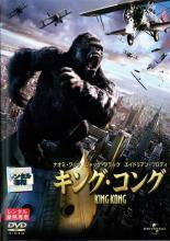 ケース無::【ご奉仕価格】キング・コング 2005年 レンタル落ち 中古 DVD
