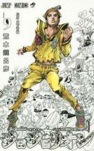 【ご奉仕価格】ジョジョリオン 9 ジョジョの奇妙な冒険 part8 長男・東方常敏 レンタル落ち 中古 コミック Comic