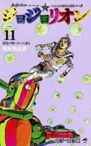 【ご奉仕価格】ジョジョリオン 11 ジョジョの奇妙な冒険 part8 双児が町にやって来る レンタル落ち 中古 コミック Comic