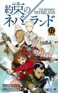 【ご奉仕価格】約束のネバーランド 17 王都決戦 レンタル落ち 中古 コミック Comic