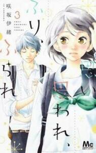 【ご奉仕価格】思い、思われ、ふり、ふられ 3 レンタル落ち 中古 コミック Comic