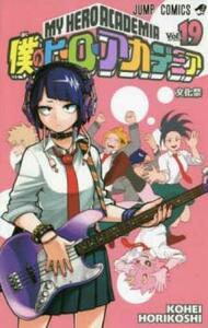 【ご奉仕価格】僕のヒーローアカデミア 19 文化祭 レンタル落ち 中古 コミック Comic