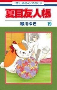 【ご奉仕価格】夏目友人帳 19 レンタル落ち 中古 コミック Comic