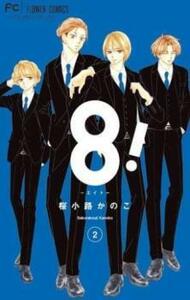 【ご奉仕価格】8! エイト 2 レンタル落ち 中古 コミック Comic