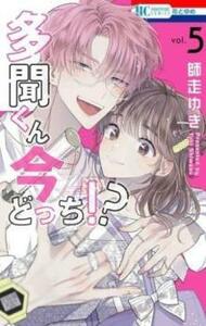 【ご奉仕価格】多聞くん今どっち!? 5 レンタル落ち 中古 コミック Comic