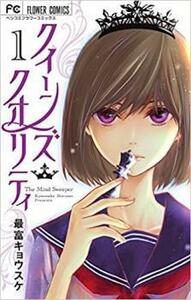 【ご奉仕価格】クイーンズ・クオリティ 1 レンタル落ち 中古 コミック Comic