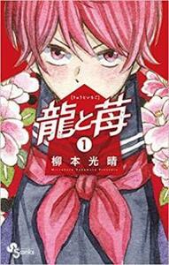 【ご奉仕価格】龍と苺 1 レンタル落ち 中古 コミック Comic