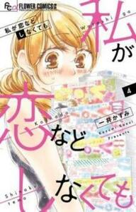 【ご奉仕価格】私が恋などしなくても 4 レンタル落ち 中古 コミック Comic