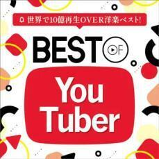 ケース無::BEST OF YouTuber 世界で10億再生OVER洋楽ベスト! レンタル落ち 中古 CD